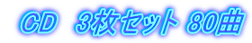  CD　3枚セット 80曲