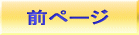 前ページ 